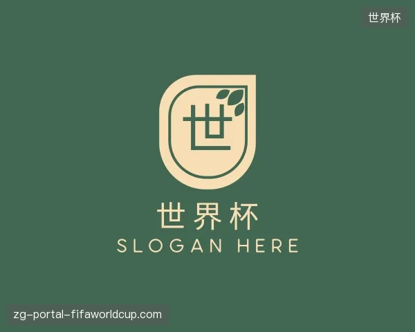 关于世界杯官方